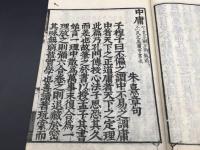 和本『新刻改正 中庸』道春点/著 江戸後期 27P
