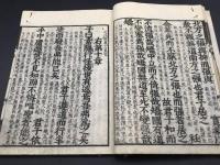 和本『新刻改正 中庸』道春点/著 江戸後期 27P