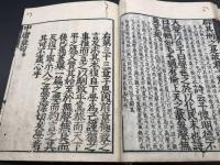 和本『新刻改正 中庸』道春点/著 江戸後期 27P