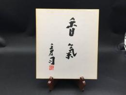 サイン色紙 北條秀司「香気」肉筆 劇作家/演出家/著述家 大阪市出身 文化功労者