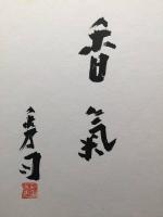 サイン色紙 北條秀司「香気」肉筆 劇作家/演出家/著述家 大阪市出身 文化功労者