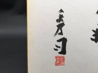 サイン色紙 北條秀司「香気」肉筆 劇作家/演出家/著述家 大阪市出身 文化功労者
