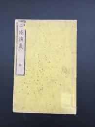 和本『三條演義』全1冊 明治6年 田中頼庸/著 26丁 神道 神教 陰陽五行 国史 中本