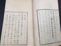 和本『三條演義』全1冊 明治6年 田中頼庸/著 26丁 神道 神教 陰陽五行 国史 中本