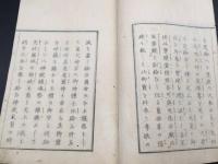 和本『三條演義』全1冊 明治6年 田中頼庸/著 26丁 神道 神教 陰陽五行 国史 中本