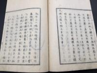 和本『三條演義』全1冊 明治6年 田中頼庸/著 26丁 神道 神教 陰陽五行 国史 中本