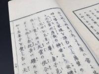 和本『三條演義』全1冊 明治6年 田中頼庸/著 26丁 神道 神教 陰陽五行 国史 中本