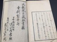 和本『三條演義』全1冊 明治6年 田中頼庸/著 26丁 神道 神教 陰陽五行 国史 中本