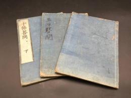 和本 仏書『五條答問・十條答問・八條答問』全3冊揃 正徳2～5年刊 仏書 浄土真宗