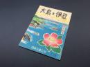 パンフレット「自然観察 大島と伊豆」昭和24年 日本交通公社 29P 旅行案内