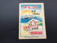 パンフレット「自然観察 大島と伊豆」昭和24年 日本交通公社 29P 旅行案内