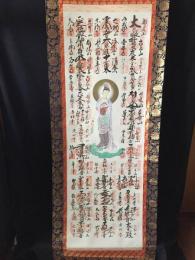 掛軸 御朱印「秩父三十四ヶ所霊場 観音菩薩立像」絹本 古箱