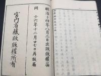和本『幼学綱要』全7冊揃 宮内省蔵板 明治16年 絵入