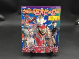 古書「決定版 ウルトラ巨大ヒーロー超百科」1999年初版 テレビマガジンデラックス 円谷プロ オールカラー 56P