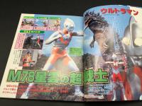 古書「決定版 ウルトラ巨大ヒーロー超百科」1999年初版 テレビマガジンデラックス 円谷プロ オールカラー 56P