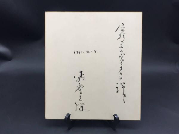 俳優　森繁久弥　直筆サイン色紙 森繁久彌 直筆サイン色紙（もりしげ ひさや/俳優/歌手/1976年10月29日