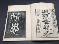 和本「赤穂四十七士伝」上下2巻揃 嘉永4年 青山量太郎/著 赤穂事件 忠臣蔵