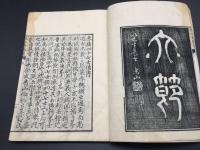和本「赤穂四十七士伝」上下2巻揃 嘉永4年 青山量太郎/著 赤穂事件 忠臣蔵