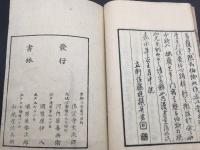 和本「赤穂四十七士伝」上下2巻揃 嘉永4年 青山量太郎/著 赤穂事件 忠臣蔵