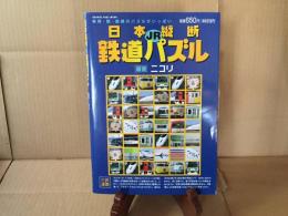古書『日本横断JR鉄道パズル』2004年 ニコリ/著 93P オレンジページ出版 車両/駅/路線のパズル