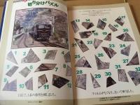 古書『日本横断JR鉄道パズル』2004年 ニコリ/著 93P オレンジページ出版 車両/駅/路線のパズル