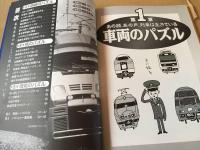 古書『日本横断JR鉄道パズル』2004年 ニコリ/著 93P オレンジページ出版 車両/駅/路線のパズル
