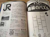 古書『日本横断JR鉄道パズル』2004年 ニコリ/著 93P オレンジページ出版 車両/駅/路線のパズル