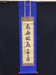 掛軸 願王全提「南無地蔵菩薩名号」墨蹟 紙本 江戸期 名号 臨済宗 妙心寺派 禅僧