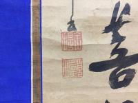 掛軸 願王全提「南無地蔵菩薩名号」墨蹟 紙本 江戸期 名号 臨済宗 妙心寺派 禅僧