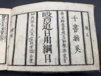 医学 和本『改正増補 医道日用綱目』明治6年 絵有