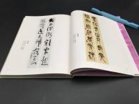 図録「現代書壇名流春聯展・紀貫之秀歌百選展」日本書道美術館 昭和58年 185P 全カラー 書道 展覧会 和歌 短歌 古書