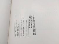 図録「現代書壇名流春聯展・紀貫之秀歌百選展」日本書道美術館 昭和58年 185P 全カラー 書道 展覧会 和歌 短歌 古書