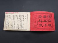 和本 『増補数学三千題解式』 明治20年 尾関正求/著 238頁