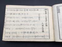 和本 『増補数学三千題解式』 明治20年 尾関正求/著 238頁