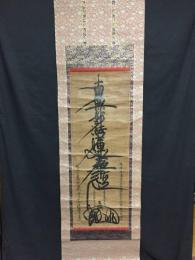 掛軸 日蓮宗 名号 小西妙高山学室五十八世(正法寺) 日洪上人 享保15年 墨筆 日蓮宗 法華経 古箱