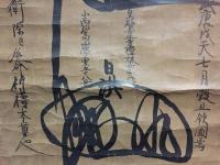 掛軸 日蓮宗 名号 小西妙高山学室五十八世(正法寺) 日洪上人 享保15年 墨筆 日蓮宗 法華経 古箱