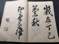 和本「弘庵先生遺墨帖」明治6年 全2冊 木版摺 書道 幕末藩士 儒学者