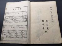 和本「弘庵先生遺墨帖」明治6年 全2冊 木版摺 書道 幕末藩士 儒学者