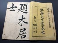 和本「弘庵先生遺墨帖」明治6年 全2冊 木版摺 書道 幕末藩士 儒学者