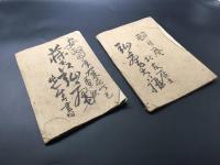 和本「弘庵先生遺墨帖」明治6年 全2冊 木版摺 書道 幕末藩士 儒学者