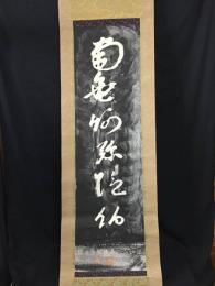 掛軸「蓮如上人 真蹟版木名号」拓本 等正寺蔵版 浄土真宗本願寺派 寺印 古箱