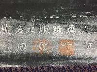 掛軸「蓮如上人 真蹟版木名号」拓本 等正寺蔵版 浄土真宗本願寺派 寺印 古箱