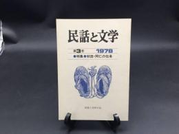 古書「民話と文学」1978年 第3号 特集：秋田・阿仁の伝承 民話と文学の会 128P 東北 伝承 郷土 語り部 マタギ