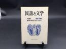 古書「民話と文学」1978年 第3号 特集：秋田・阿仁の伝承 民話と文学の会 128P 東北 伝承 郷土 語り部 マタギ