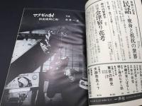 古書「民話と文学」1978年 第3号 特集：秋田・阿仁の伝承 民話と文学の会 128P 東北 伝承 郷土 語り部 マタギ