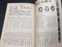 古書「民話と文学」1978年 第3号 特集：秋田・阿仁の伝承 民話と文学の会 128P 東北 伝承 郷土 語り部 マタギ