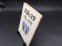 古書「民話と文学」1978年 第3号 特集：秋田・阿仁の伝承 民話と文学の会 128P 東北 伝承 郷土 語り部 マタギ