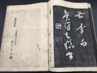 和本 木版刷り 李白 太白 青蓮居士 詩 樂府 江戸期 43P 漢詩 当時の政治・社会を諷喩した詩
