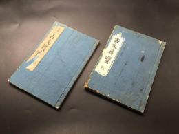 和本「新板校正 古文眞寳」乾坤揃 貞享4年 須原屋四郎兵衛/著