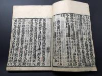 和本「新板校正 古文眞寳」乾坤揃 貞享4年 須原屋四郎兵衛/著